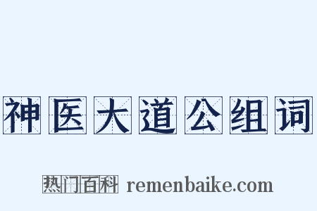 神医大道公组词是什么意思的图片